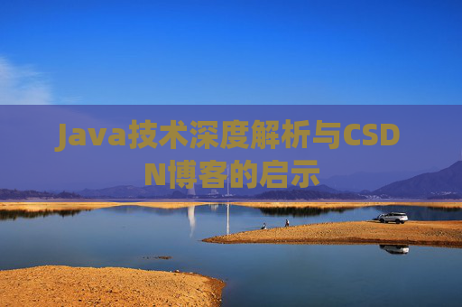 Java技术深度解析与CSDN博客的启示